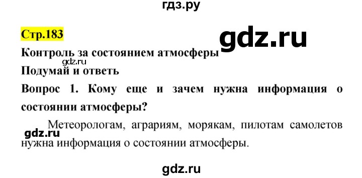ГДЗ по естествознанию 5‐6 класс Гуревич   страница - 183, Решебник