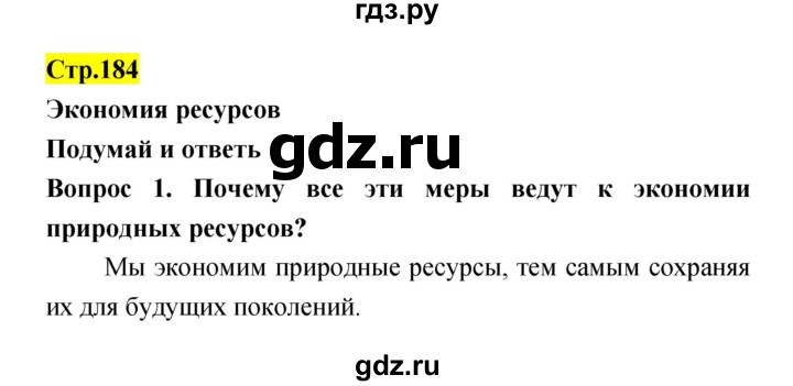 ГДЗ по естествознанию 5‐6 класс Гуревич   страница - 184, Решебник