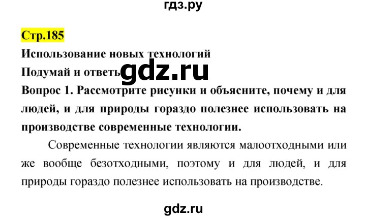 ГДЗ по естествознанию 5‐6 класс Гуревич   страница - 185, Решебник