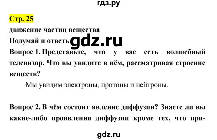 ГДЗ по естествознанию 5‐6 класс Гуревич   страница - 25, Решебник