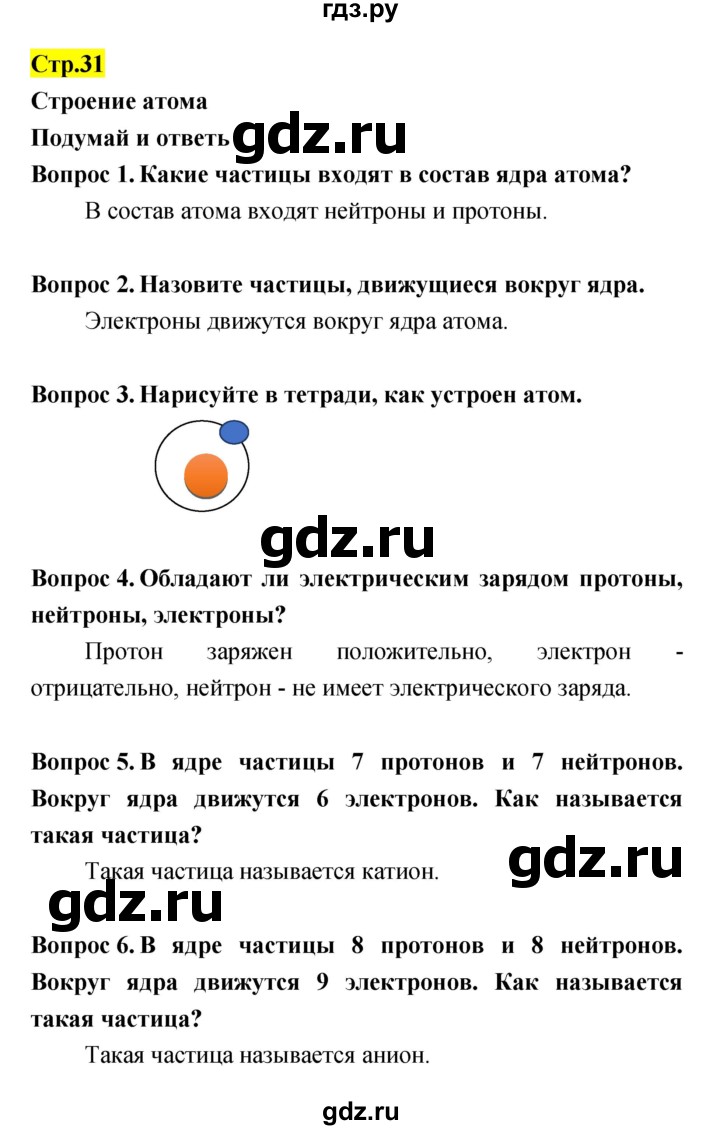 ГДЗ по естествознанию 5‐6 класс Гуревич   страница - 31, Решебник