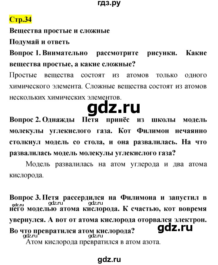 ГДЗ по естествознанию 5‐6 класс Гуревич   страница - 34, Решебник
