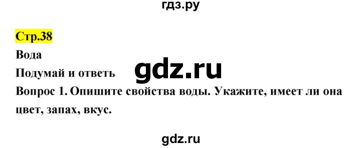 ГДЗ по естествознанию 5‐6 класс Гуревич   страница - 38, Решебник
