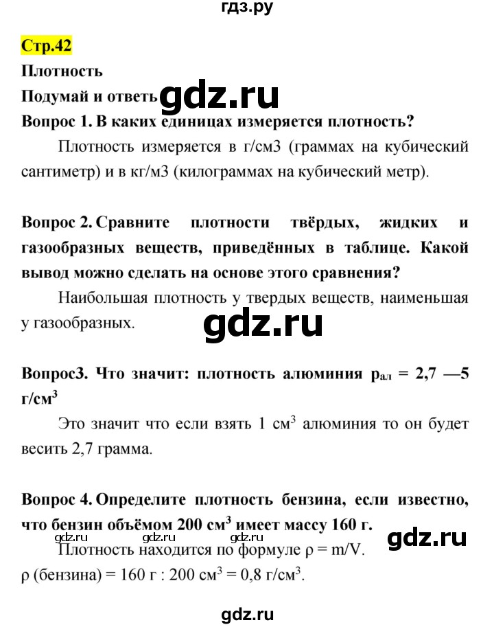 ГДЗ по естествознанию 5‐6 класс Гуревич   страница - 42, Решебник
