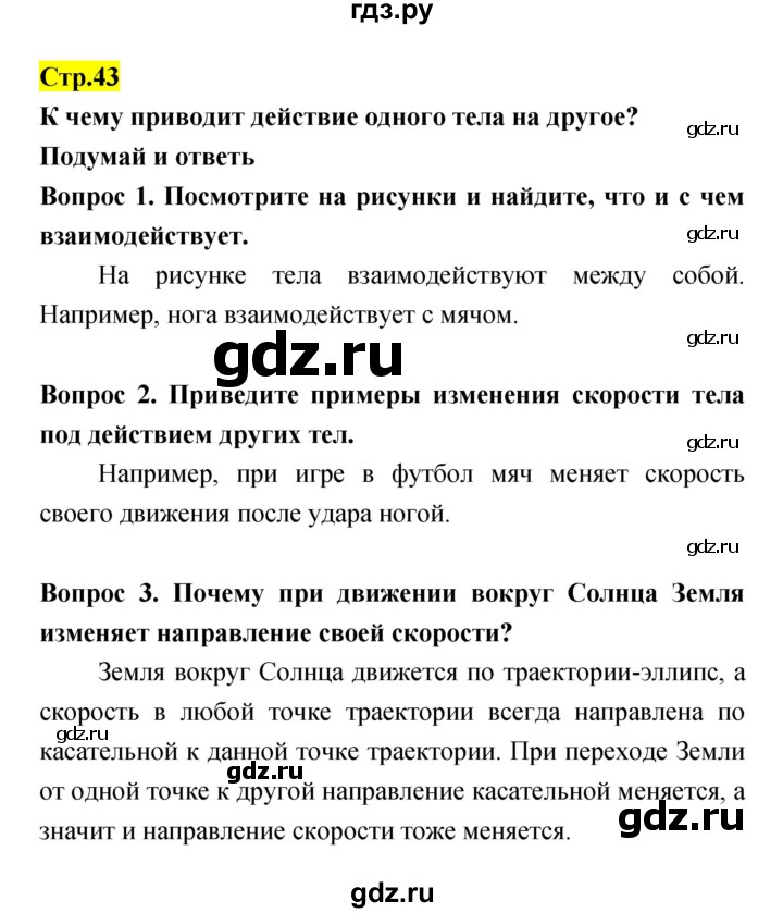 ГДЗ по естествознанию 5‐6 класс Гуревич   страница - 43, Решебник