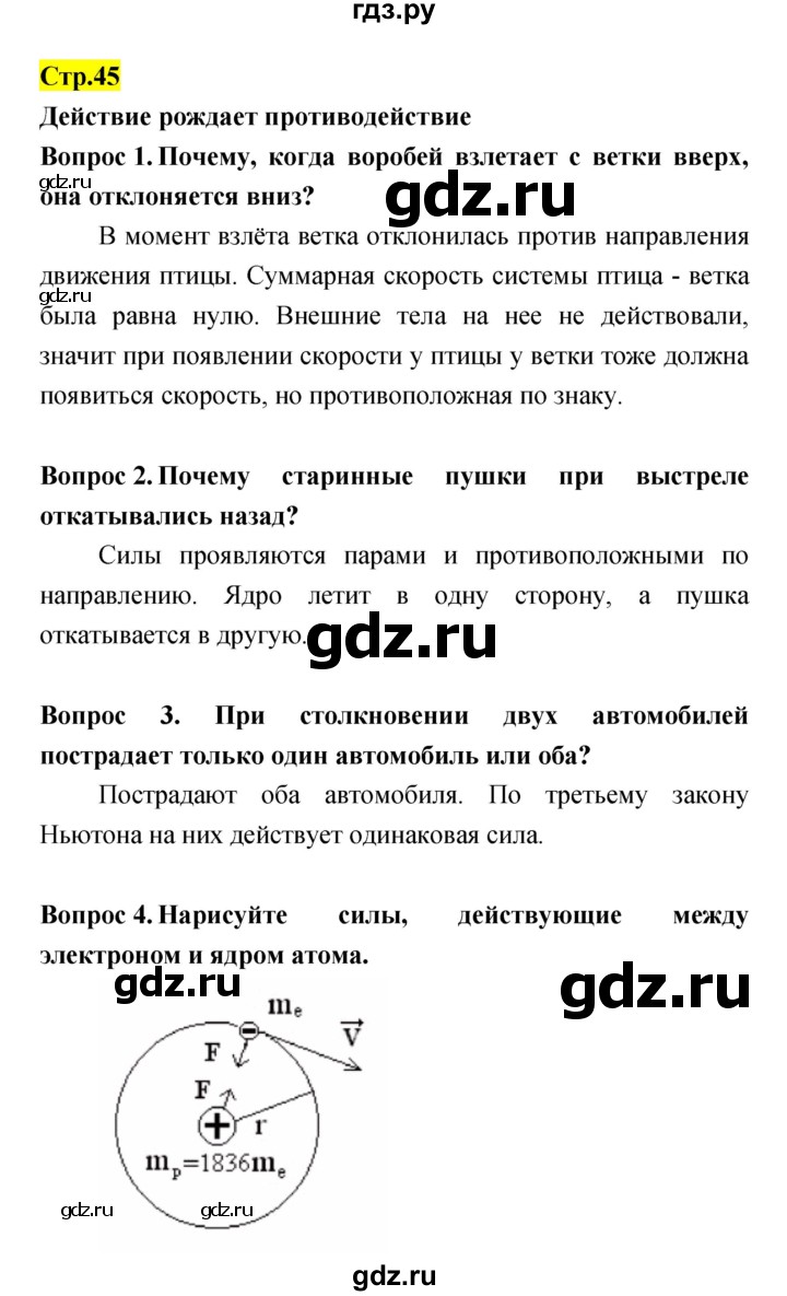 ГДЗ по естествознанию 5‐6 класс Гуревич   страница - 45, Решебник
