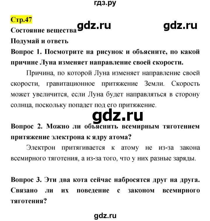 ГДЗ по естествознанию 5‐6 класс Гуревич   страница - 47, Решебник