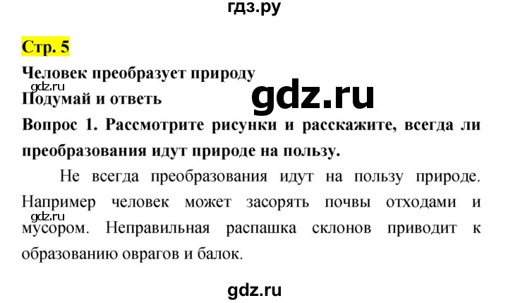 ГДЗ по естествознанию 5‐6 класс Гуревич   страница - 5, Решебник