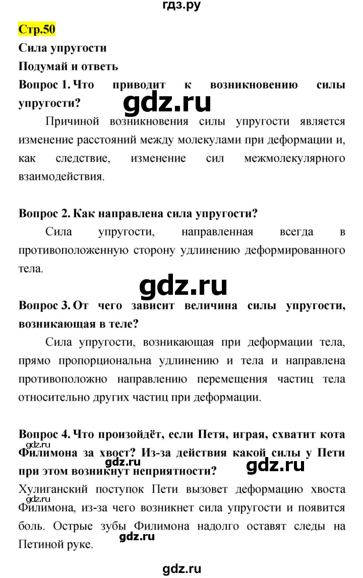 ГДЗ по естествознанию 5‐6 класс Гуревич   страница - 50, Решебник