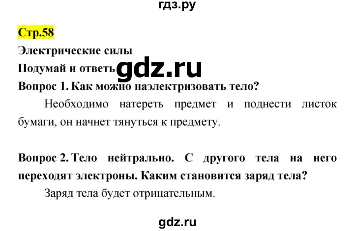 ГДЗ по естествознанию 5‐6 класс Гуревич   страница - 58, Решебник