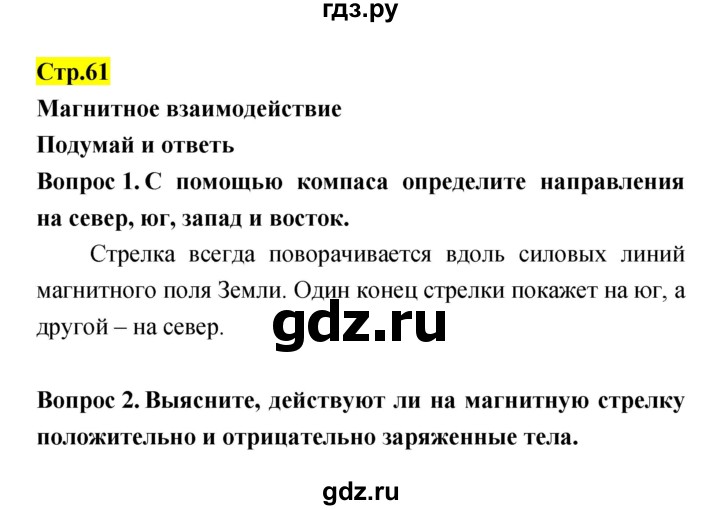 ГДЗ по естествознанию 5‐6 класс Гуревич   страница - 61, Решебник