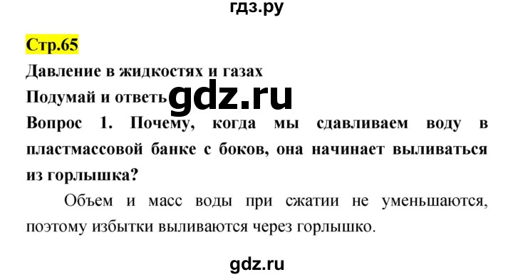 ГДЗ по естествознанию 5‐6 класс Гуревич   страница - 65, Решебник