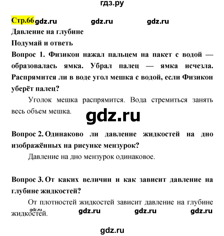 ГДЗ по естествознанию 5‐6 класс Гуревич   страница - 66, Решебник