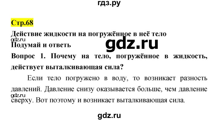 ГДЗ по естествознанию 5‐6 класс Гуревич   страница - 68, Решебник