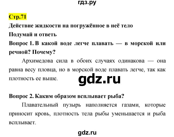 ГДЗ по естествознанию 5‐6 класс Гуревич   страница - 71, Решебник