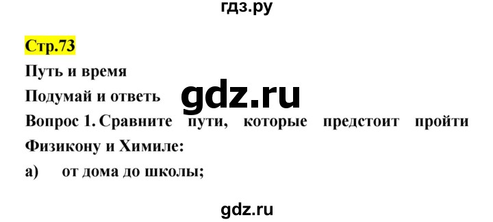ГДЗ по естествознанию 5‐6 класс Гуревич   страница - 73, Решебник