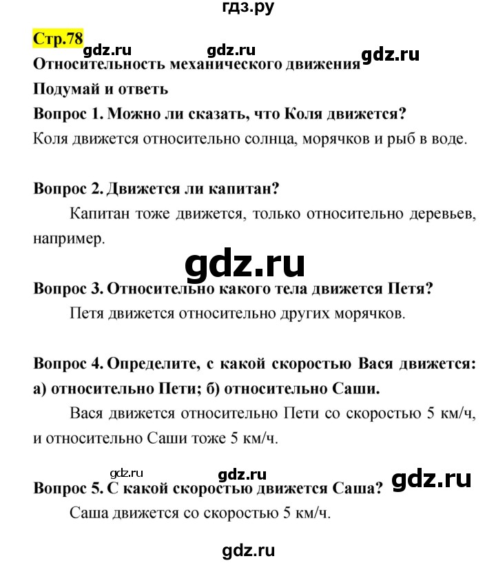 ГДЗ по естествознанию 5‐6 класс Гуревич   страница - 78, Решебник