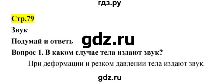 ГДЗ по естествознанию 5‐6 класс Гуревич   страница - 79, Решебник