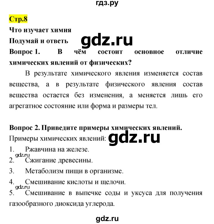 ГДЗ по естествознанию 5‐6 класс Гуревич   страница - 8, Решебник