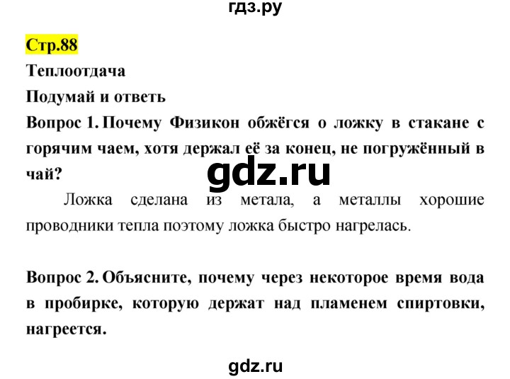 ГДЗ по естествознанию 5‐6 класс Гуревич   страница - 88, Решебник