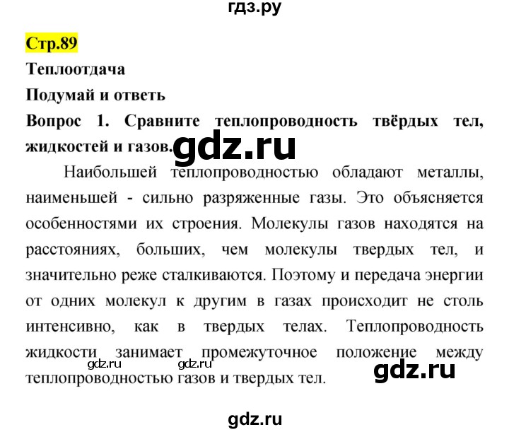 ГДЗ по естествознанию 5‐6 класс Гуревич   страница - 89, Решебник