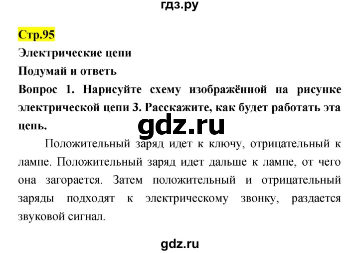 ГДЗ по естествознанию 5‐6 класс Гуревич   страница - 95, Решебник