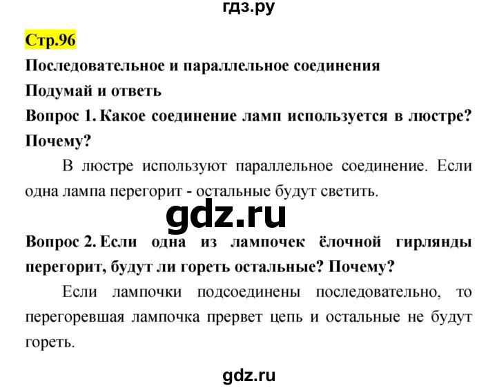 ГДЗ по естествознанию 5‐6 класс Гуревич   страница - 96, Решебник