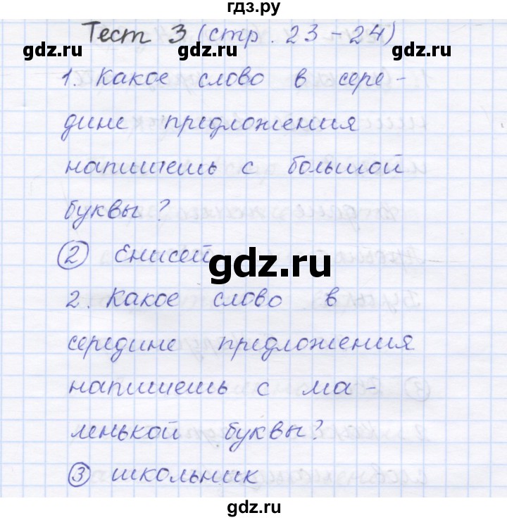 ГДЗ по русскому языку 1 класс Сычева тестовые задания  страница - 23, Решебник №1