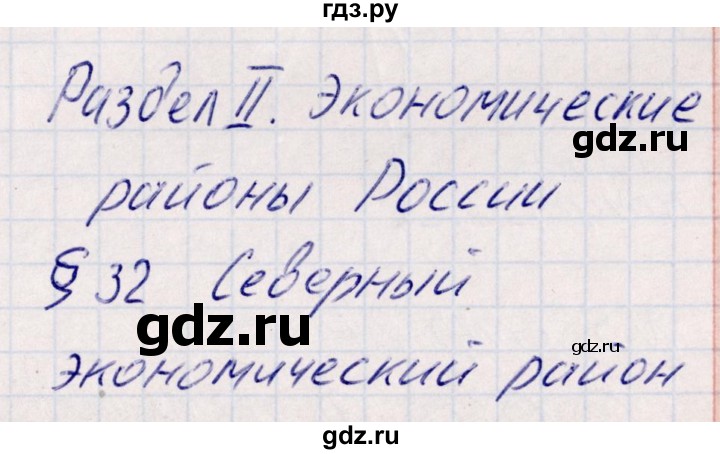 ГДЗ по географии 9 класс Домогацких рабочая тетрадь  параграф - 32, Решебник тетради с красной обложкой