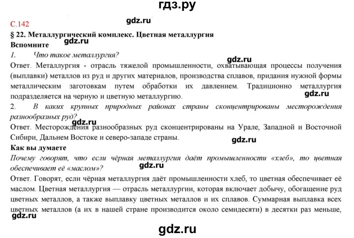 ГДЗ по географии 9 класс Домогацких   страница - 142, Решебник