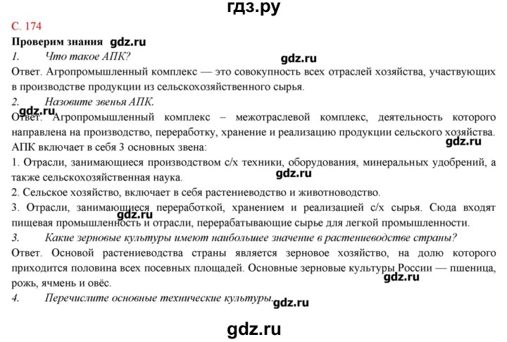 ГДЗ по географии 9 класс Домогацких   страница - 174, Решебник