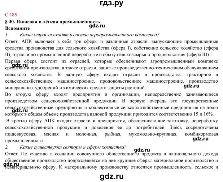 ГДЗ по географии 9 класс Домогацких   страница - 185, Решебник