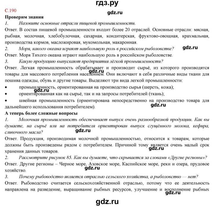 ГДЗ по географии 9 класс Домогацких   страница - 190, Решебник