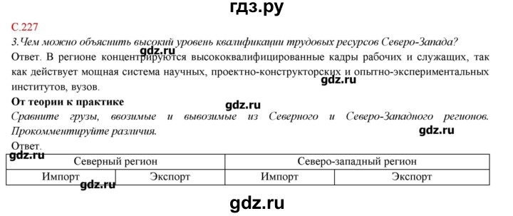 ГДЗ по географии 9 класс Домогацких   страница - 227, Решебник