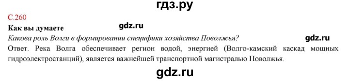 ГДЗ по географии 9 класс Домогацких   страница - 259, Решебник