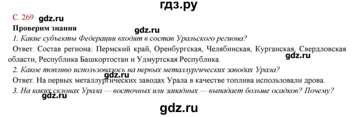 ГДЗ по географии 9 класс Домогацких   страница - 269, Решебник