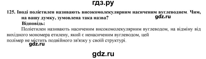 ГДЗ по химии 9 класс Ярошенко   завдання - 125, Решебник