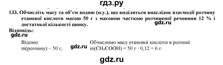 ГДЗ по химии 9 класс Ярошенко   завдання - 133, Решебник
