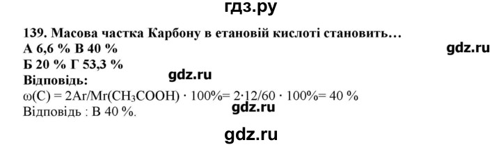 ГДЗ по химии 9 класс Ярошенко   завдання - 139, Решебник
