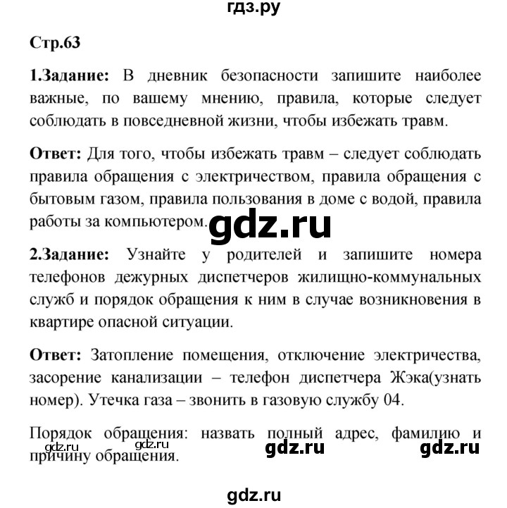 ГДЗ по обж 5 класс Смирнов   после уроков (страницы) - 63, Решебник №1