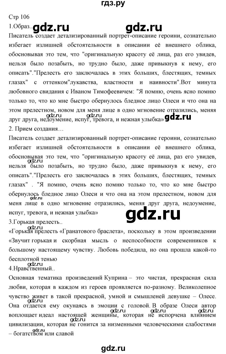 ГДЗ по литературе 11 класс Курдюмова Базовый уровень часть 1 (страница) - 106, Решебник
