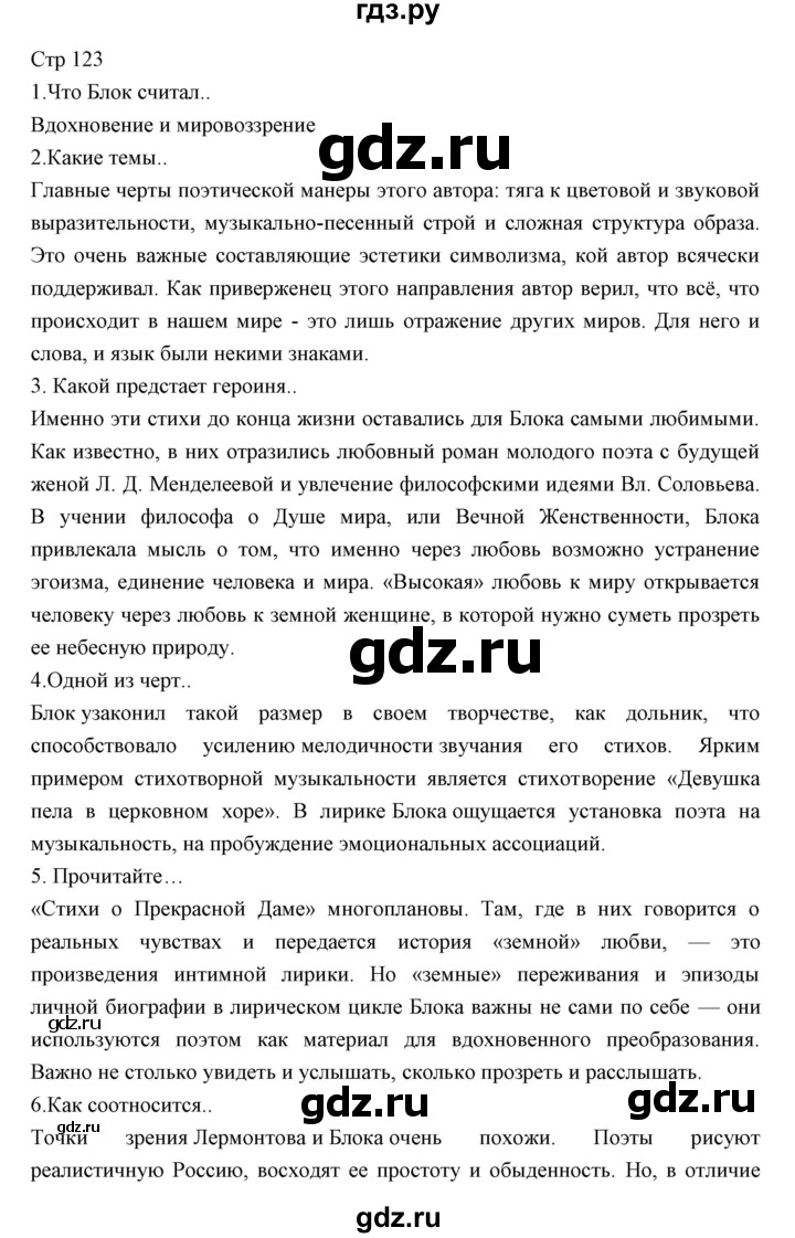 ГДЗ по литературе 11 класс Курдюмова Базовый уровень часть 1 (страница) - 123, Решебник