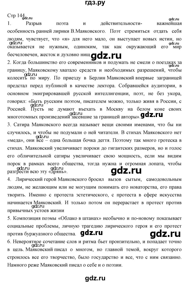 ГДЗ по литературе 11 класс Курдюмова Базовый уровень часть 1 (страница) - 144, Решебник