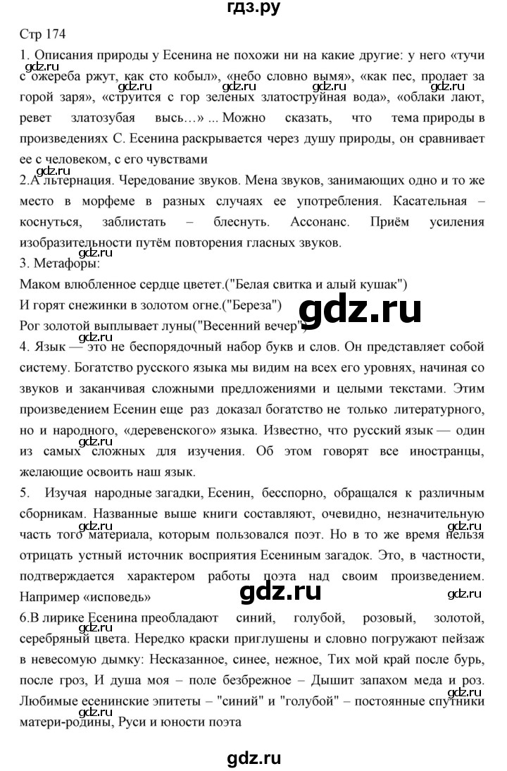 ГДЗ по литературе 11 класс Курдюмова Базовый уровень часть 1 (страница) - 174, Решебник
