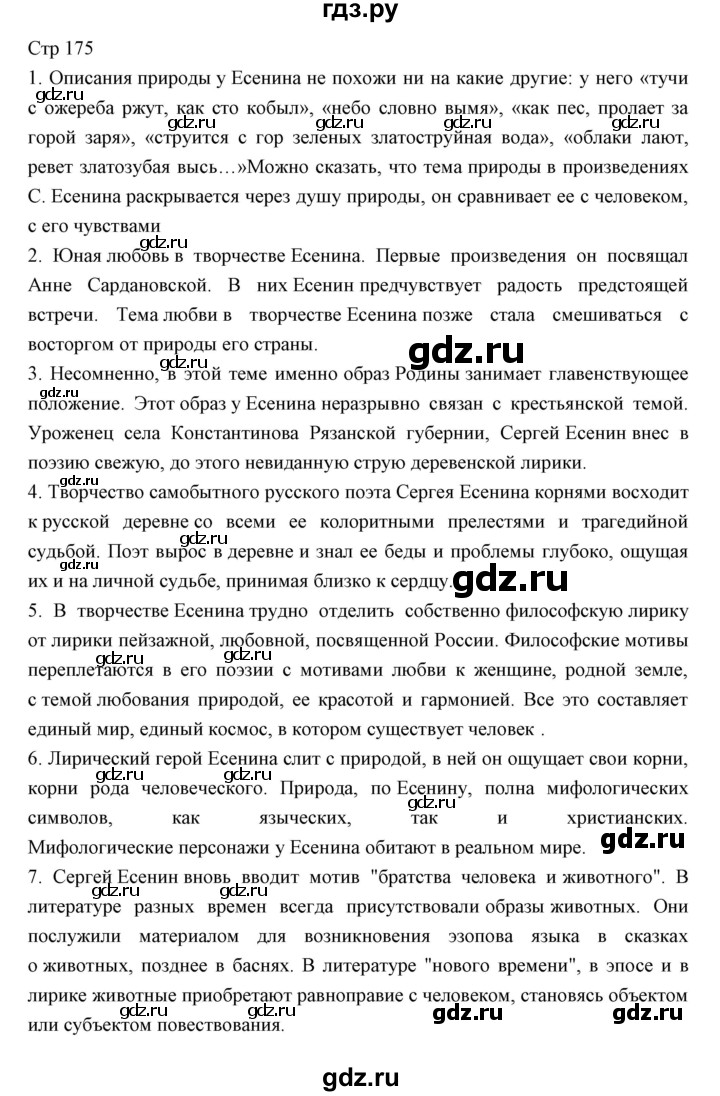 ГДЗ по литературе 11 класс Курдюмова Базовый уровень часть 1 (страница) - 175, Решебник