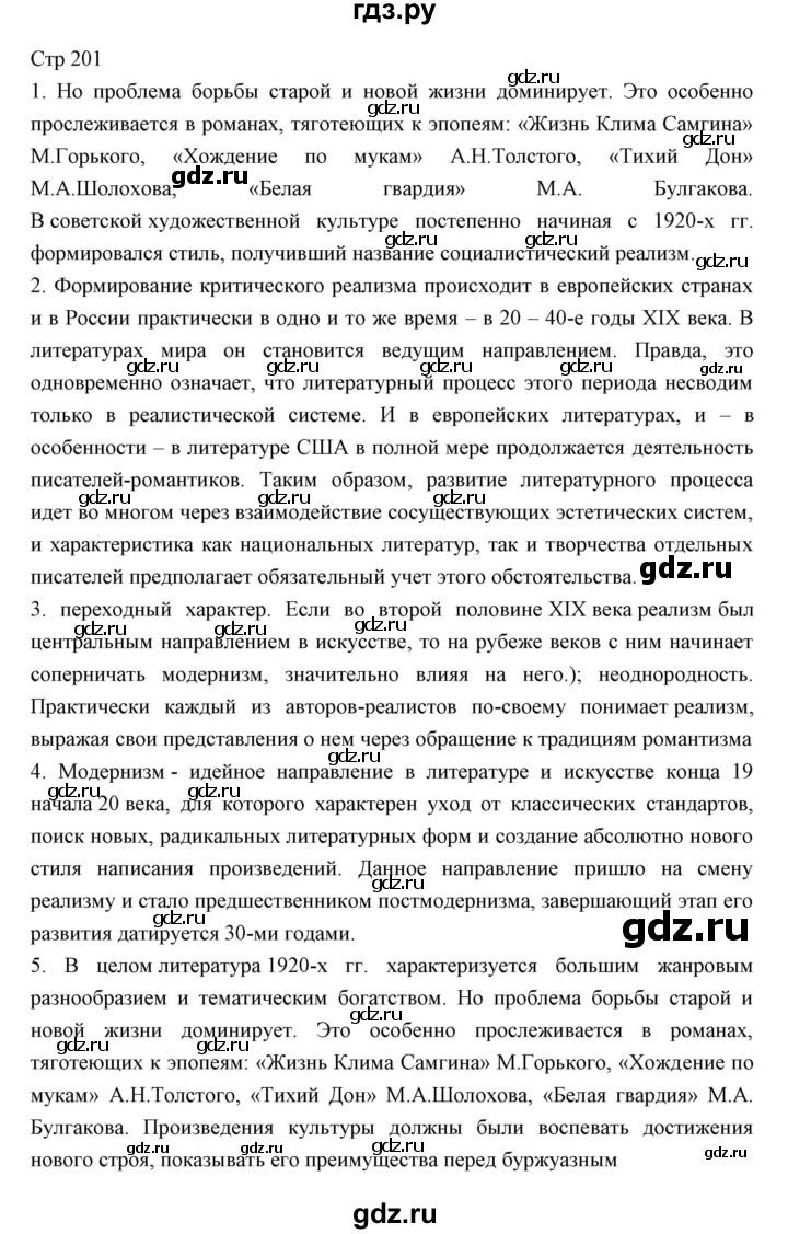 ГДЗ по литературе 11 класс Курдюмова Базовый уровень часть 1 (страница) - 201, Решебник