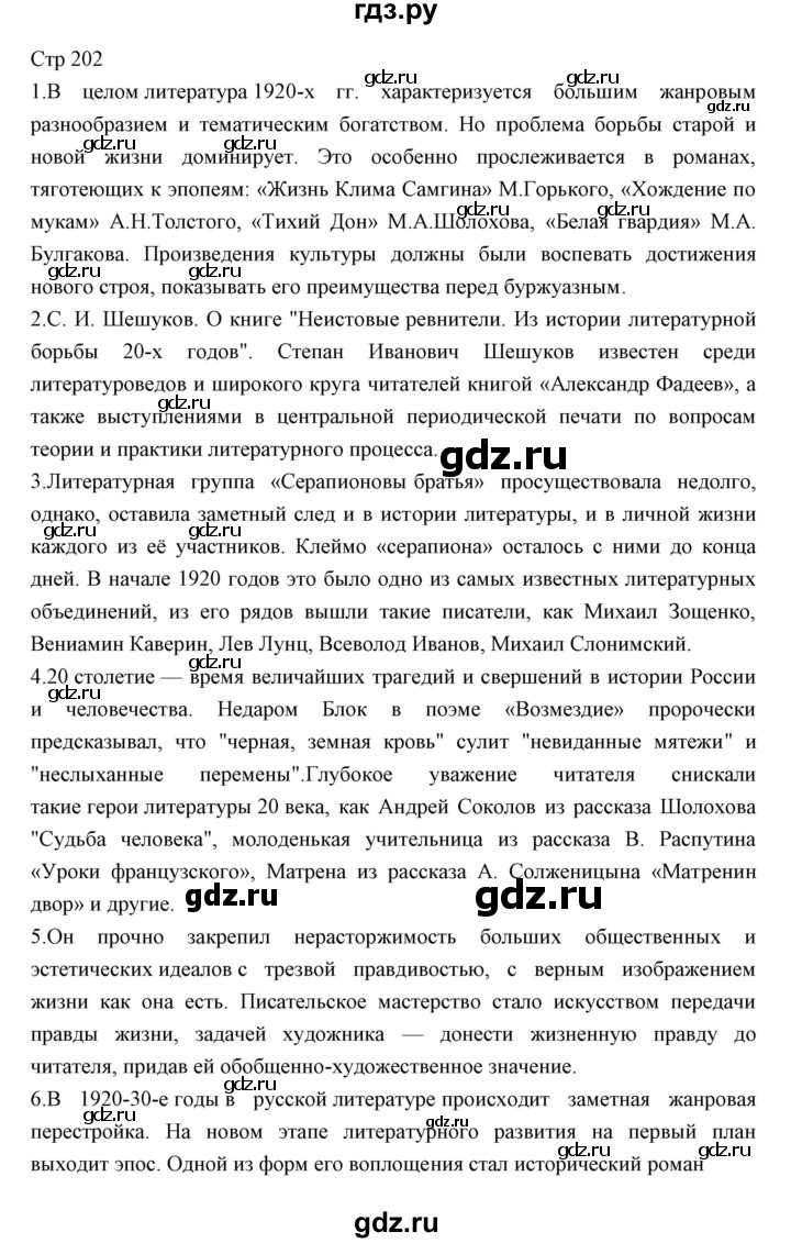 ГДЗ по литературе 11 класс Курдюмова Базовый уровень часть 1 (страница) - 202, Решебник