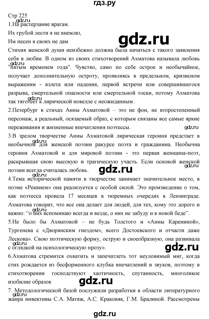 ГДЗ по литературе 11 класс Курдюмова Базовый уровень часть 1 (страница) - 225, Решебник