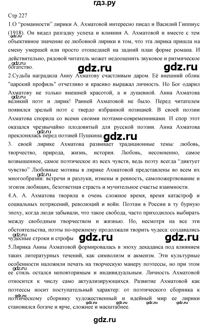 ГДЗ по литературе 11 класс Курдюмова Базовый уровень часть 1 (страница) - 227, Решебник