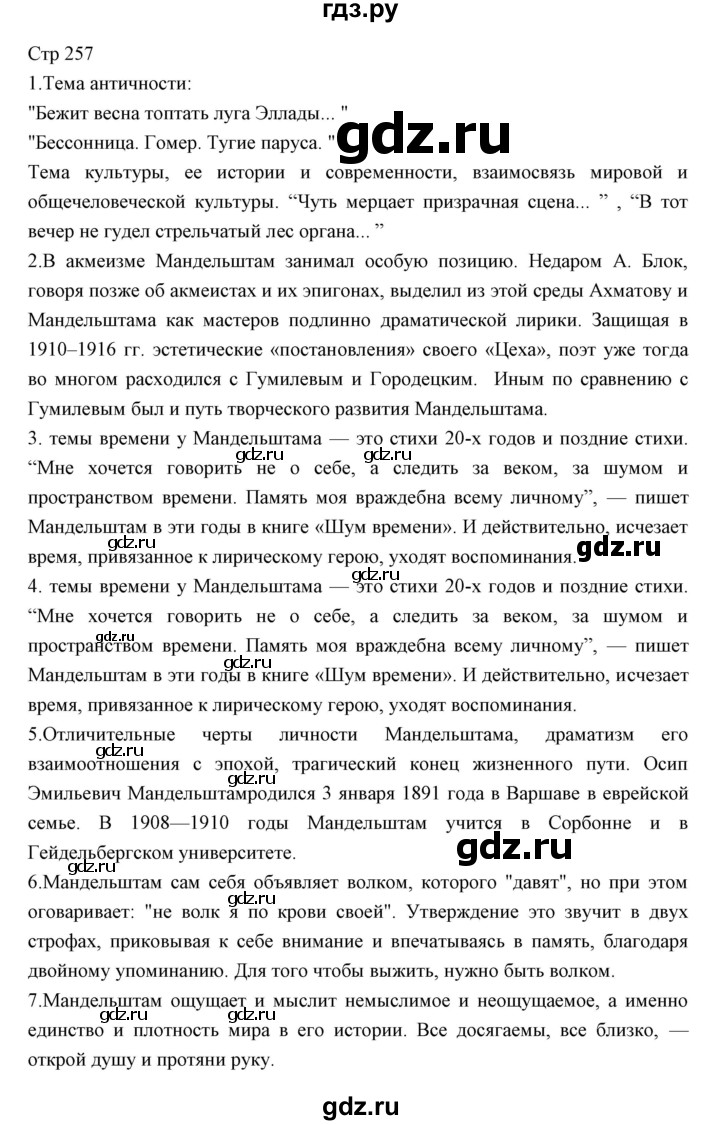 ГДЗ по литературе 11 класс Курдюмова Базовый уровень часть 1 (страница) - 257, Решебник